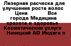 Лазерная расческа,для улучшения роста волос. › Цена ­ 2 700 - Все города Медицина, красота и здоровье » Косметические услуги   . Ненецкий АО,Индига п.